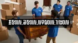포장이사,공장이사,사무실이사,기업이사