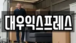 대우익스프레스