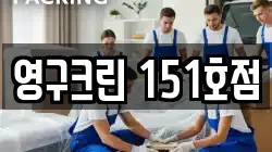 영구크린 151호점