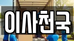 이사천국