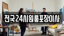 전국24시원룸포장이사