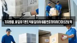 가자화물,용달차1톤트럭용달이사원룸반포장이사다마스라보퀵