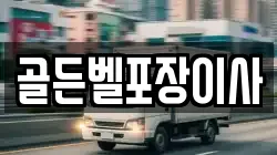 골든벨포장이사