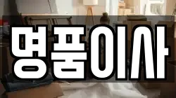 명품이사