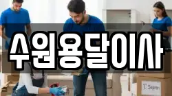수원용달이사