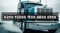 용달이사,반포장이사,1톤이사,원룸이사,보관이사