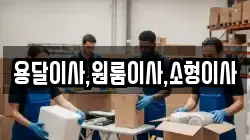 용달이사,원룸이사,소형이사