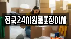 전국24시원룸포장이사