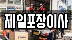 제일포장이사