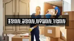 포장이사,공장이사,사무실이사,기업이사