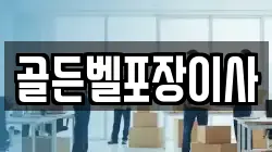 골든벨포장이사