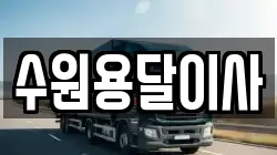 수원용달이사