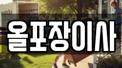 경기도 수원시 팔달구 남수동 이사,포장이사,반포장이사,원룸이사,사무실이사,용달이사,전국이사,보관이사
