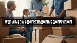 용달이사원룸이사투룸이사오피스텔이사사무실이사장거리이사