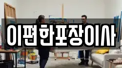 이편한포장이사