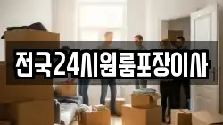 전국24시원룸포장이사