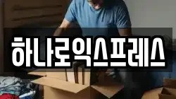 하나로익스프레스