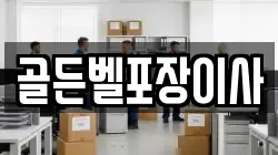 경기도 수원시 팔달구 남창동 이사,포장이사,반포장이사,원룸이사,사무실이사,용달이사,전국이사,보관이사