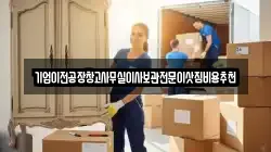 기업이전공장창고사무실이사보관전문이삿짐비용추천