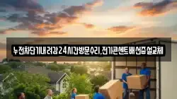 누전차단기내려감24시간방문수리,전기콘센트배선증설교체