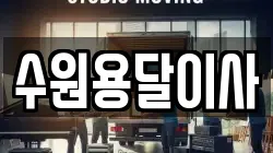 수원용달이사