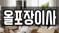 올포장이사