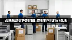 용달이사원룸이사투룸이사오피스텔이사사무실이사장거리이사