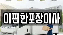 이편한포장이사