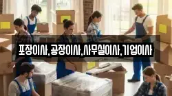 포장이사,공장이사,사무실이사,기업이사