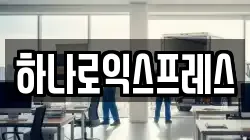 하나로익스프레스