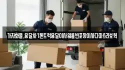 가자화물,용달차1톤트럭용달이사원룸반포장이사다마스라보퀵
