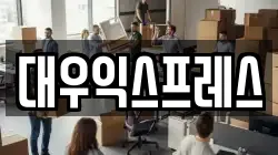 대우익스프레스
