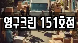 영구크린 151호점