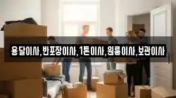 용달이사,반포장이사,1톤이사,원룸이사,보관이사
