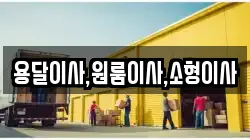 용달이사,원룸이사,소형이사