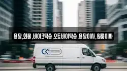 용달,화물,바이크탁송,오토바이탁송,용달이사,원룸이사