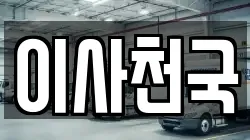 이사천국