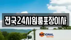 전국24시원룸포장이사