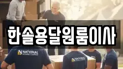 한솔용달원룸이사