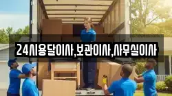24시용달이사,보관이사,사무실이사