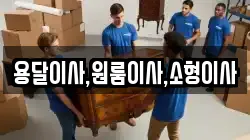 용달이사,원룸이사,소형이사