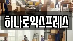 하나로익스프레스