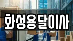 화성용달이사