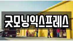 굿모닝익스프레스