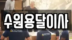 수원용달이사