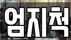 엄지척