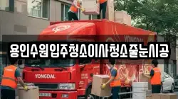 용인수원입주청소이사청소줄눈시공