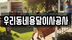 우리동네용달이사공사
