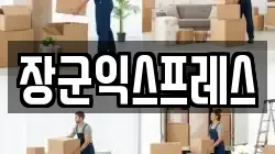 경기도 수원시 팔달구 매산로2가 이사,포장이사,반포장이사,원룸이사,사무실이사,용달이사,전국이사,보관이사