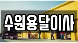 수원용달이사
